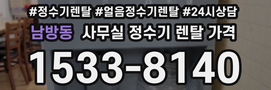 남방동 사무실 정수기 렌탈 가격