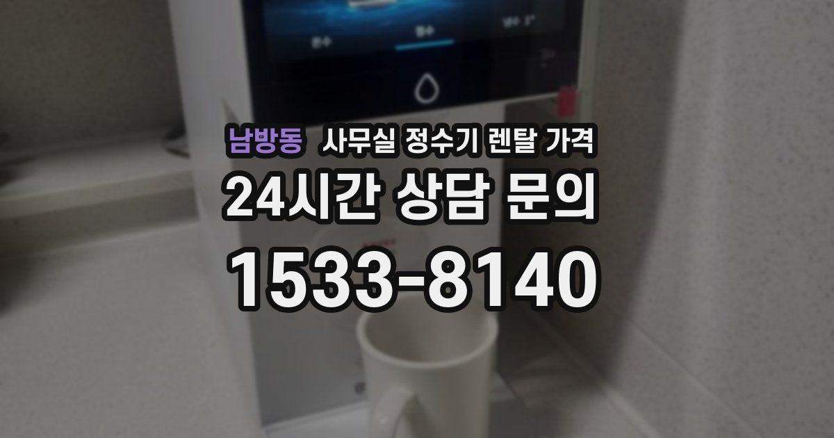 남방동 사무실 정수기 렌탈 가격