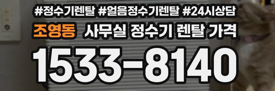 조영동 사무실 정수기 렌탈 가격