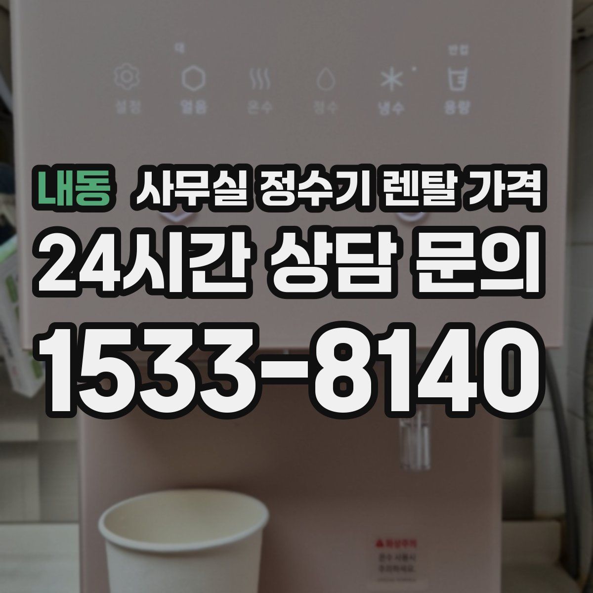 내동 사무실 정수기 렌탈 가격