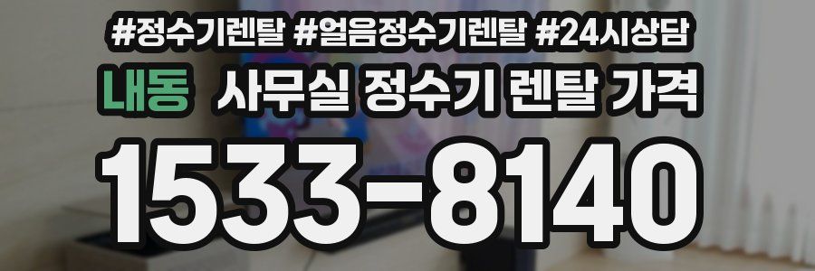 내동 사무실 정수기 렌탈 가격