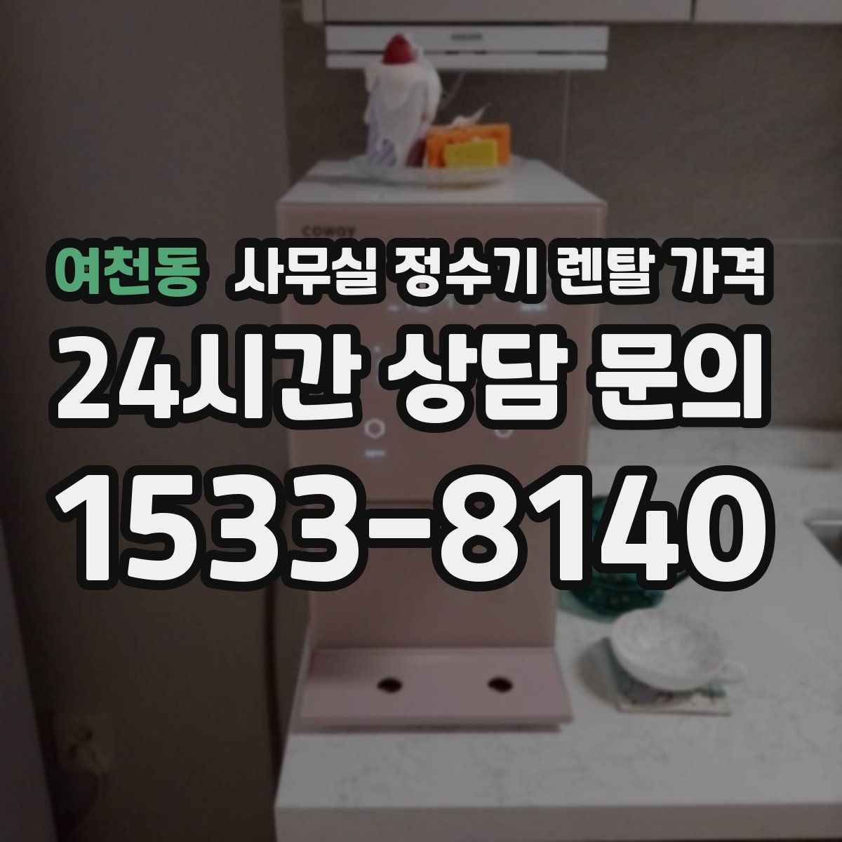 여천동 사무실 정수기 렌탈 가격