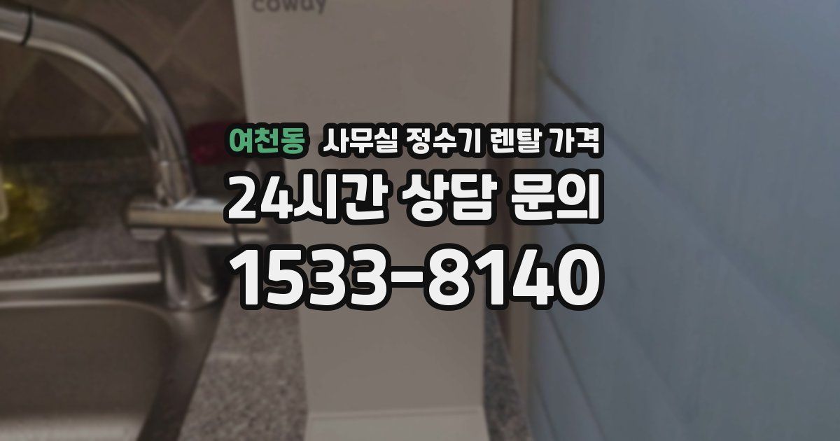 여천동 사무실 정수기 렌탈 가격