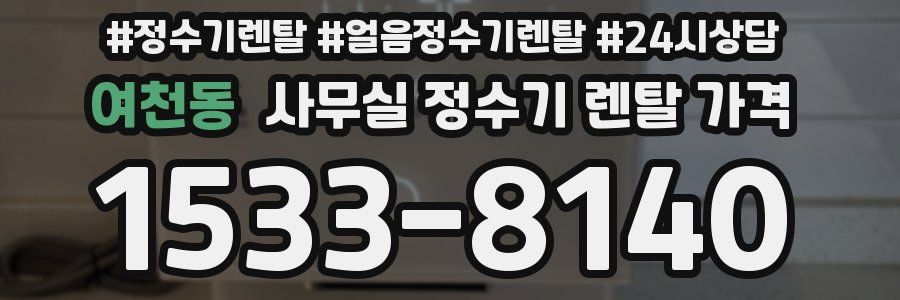여천동 사무실 정수기 렌탈 가격