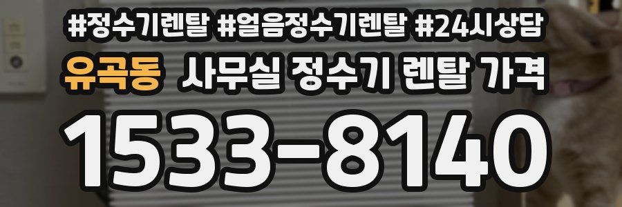 유곡동 사무실 정수기 렌탈 가격
