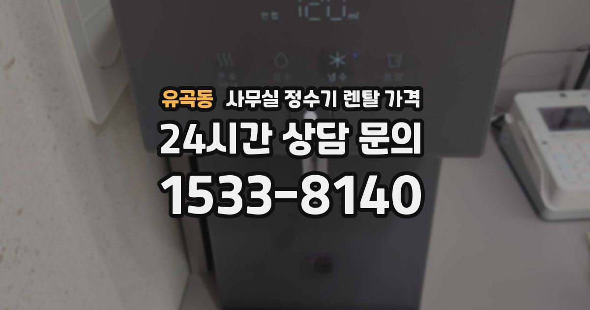 유곡동 사무실 정수기 렌탈 가격