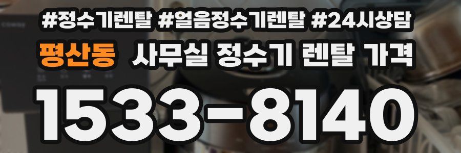 평산동 사무실 정수기 렌탈 가격