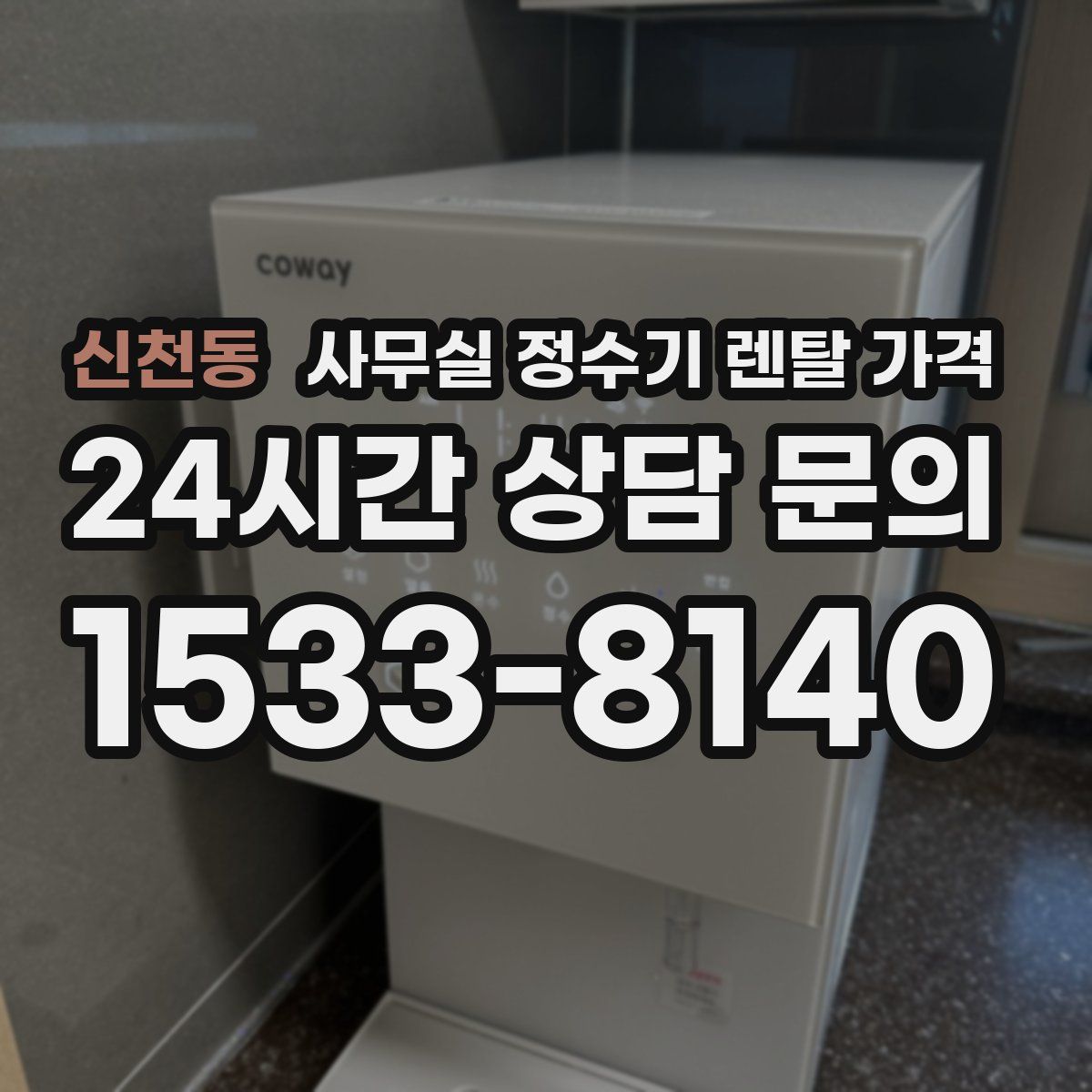 신천동 사무실 정수기 렌탈 가격