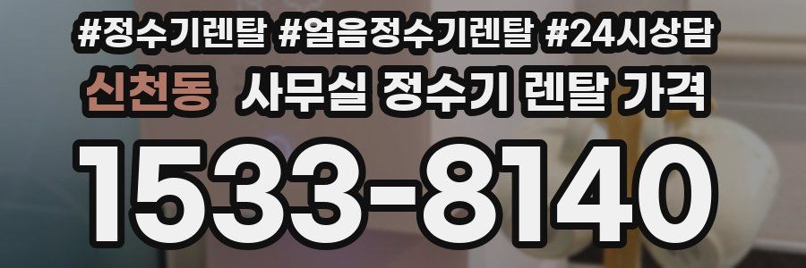 신천동 사무실 정수기 렌탈 가격
