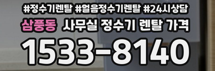 삼풍동 사무실 정수기 렌탈 가격