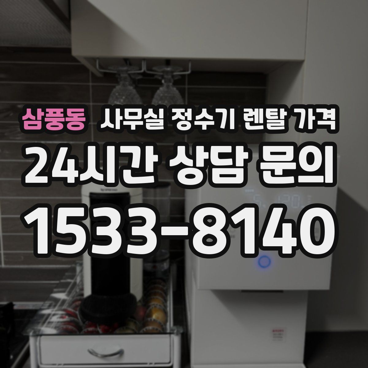 삼풍동 사무실 정수기 렌탈 가격
