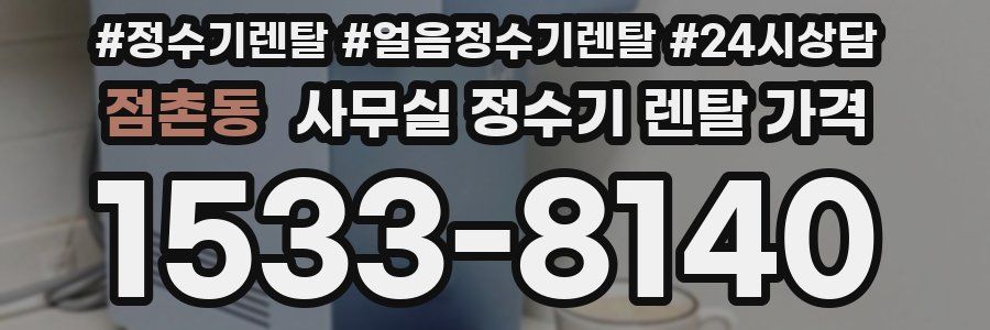 점촌동 사무실 정수기 렌탈 가격