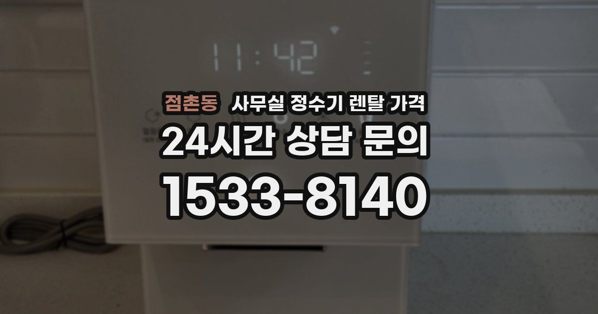 점촌동 사무실 정수기 렌탈 가격