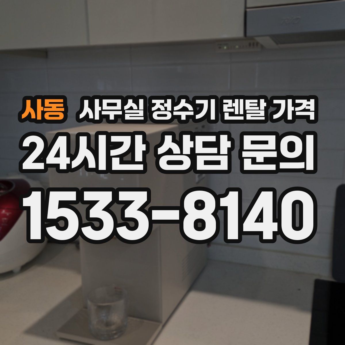사동 사무실 정수기 렌탈 가격