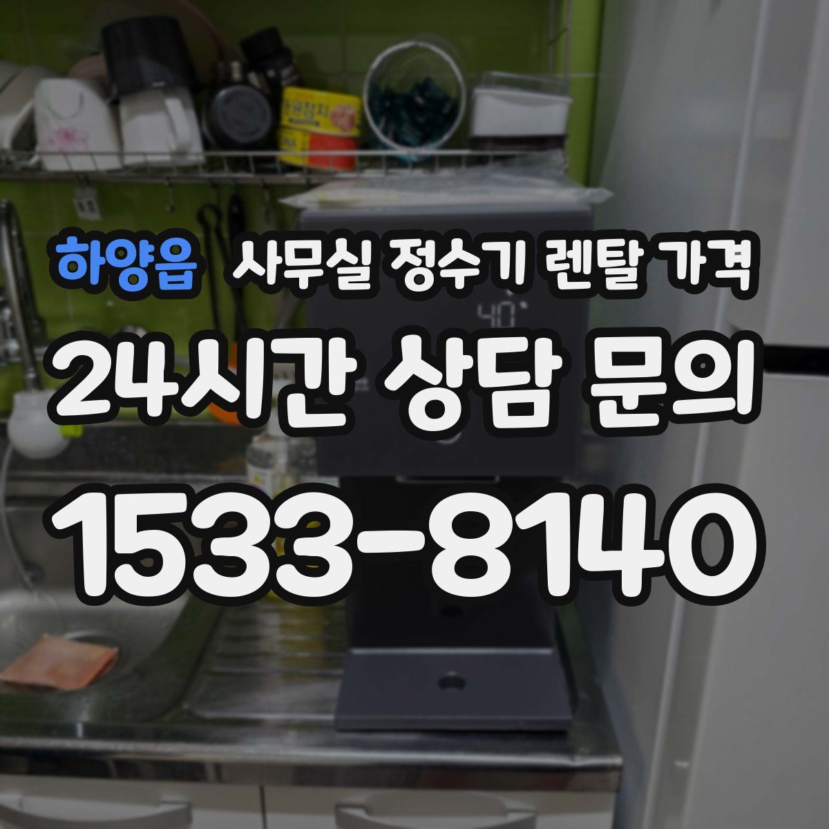 하양읍 사무실 정수기 렌탈 가격