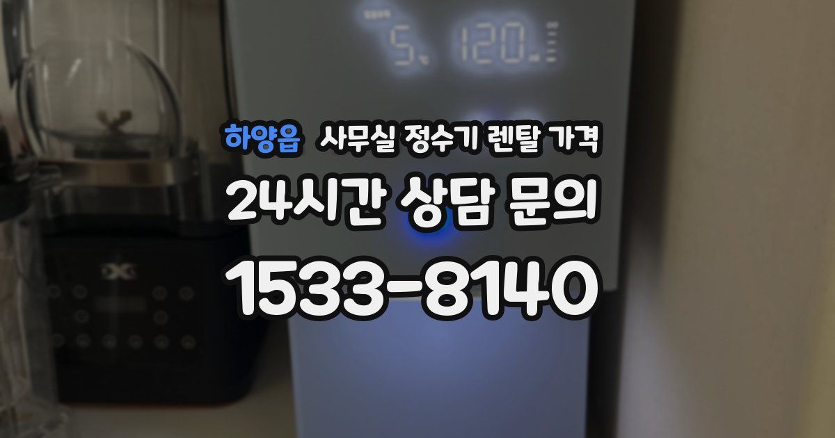 하양읍 사무실 정수기 렌탈 가격