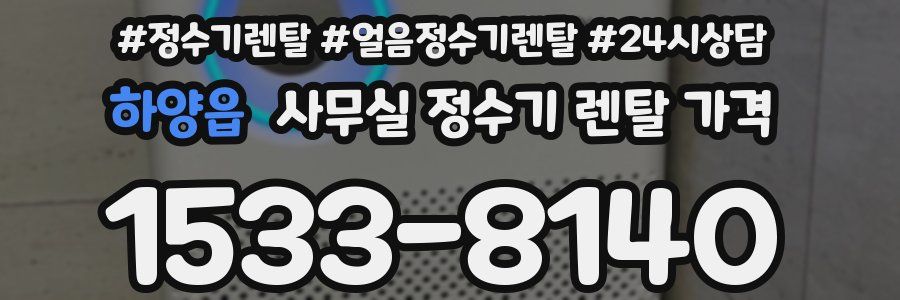 하양읍 사무실 정수기 렌탈 가격
