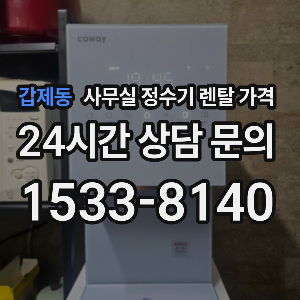 갑제동 사무실 정수기 렌탈 가격