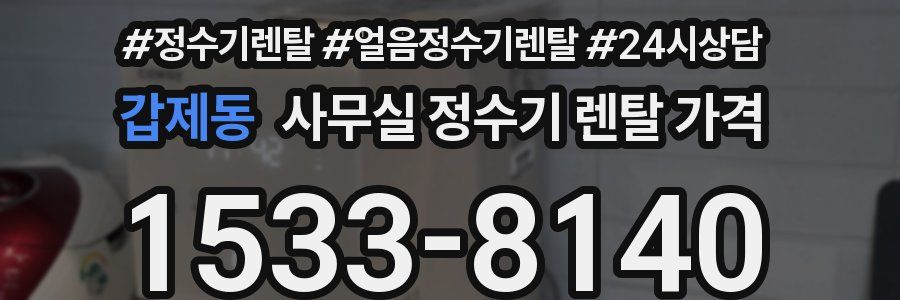 갑제동 사무실 정수기 렌탈 가격