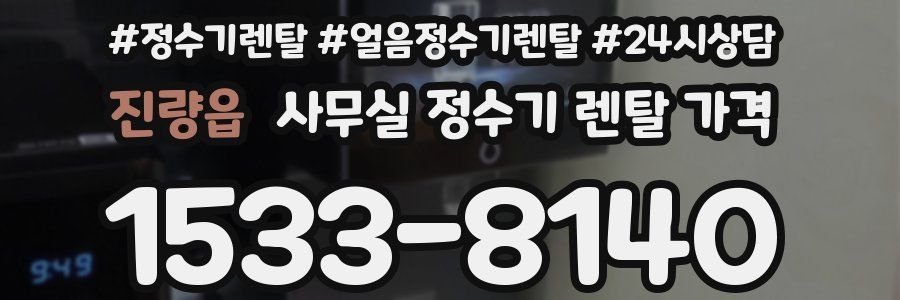 진량읍 사무실 정수기 렌탈 가격