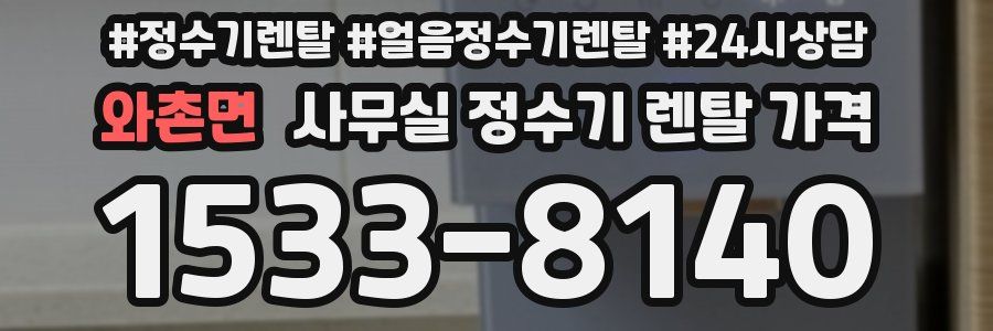 와촌면 사무실 정수기 렌탈 가격