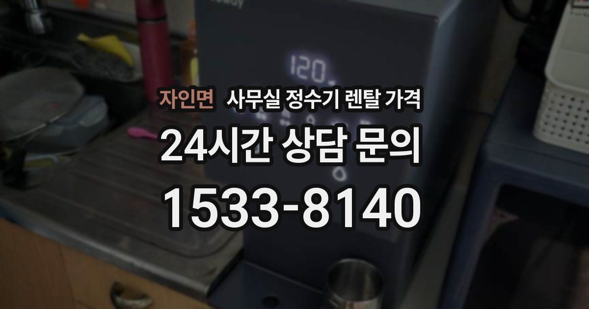 자인면 사무실 정수기 렌탈 가격