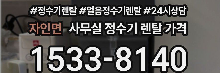 자인면 사무실 정수기 렌탈 가격