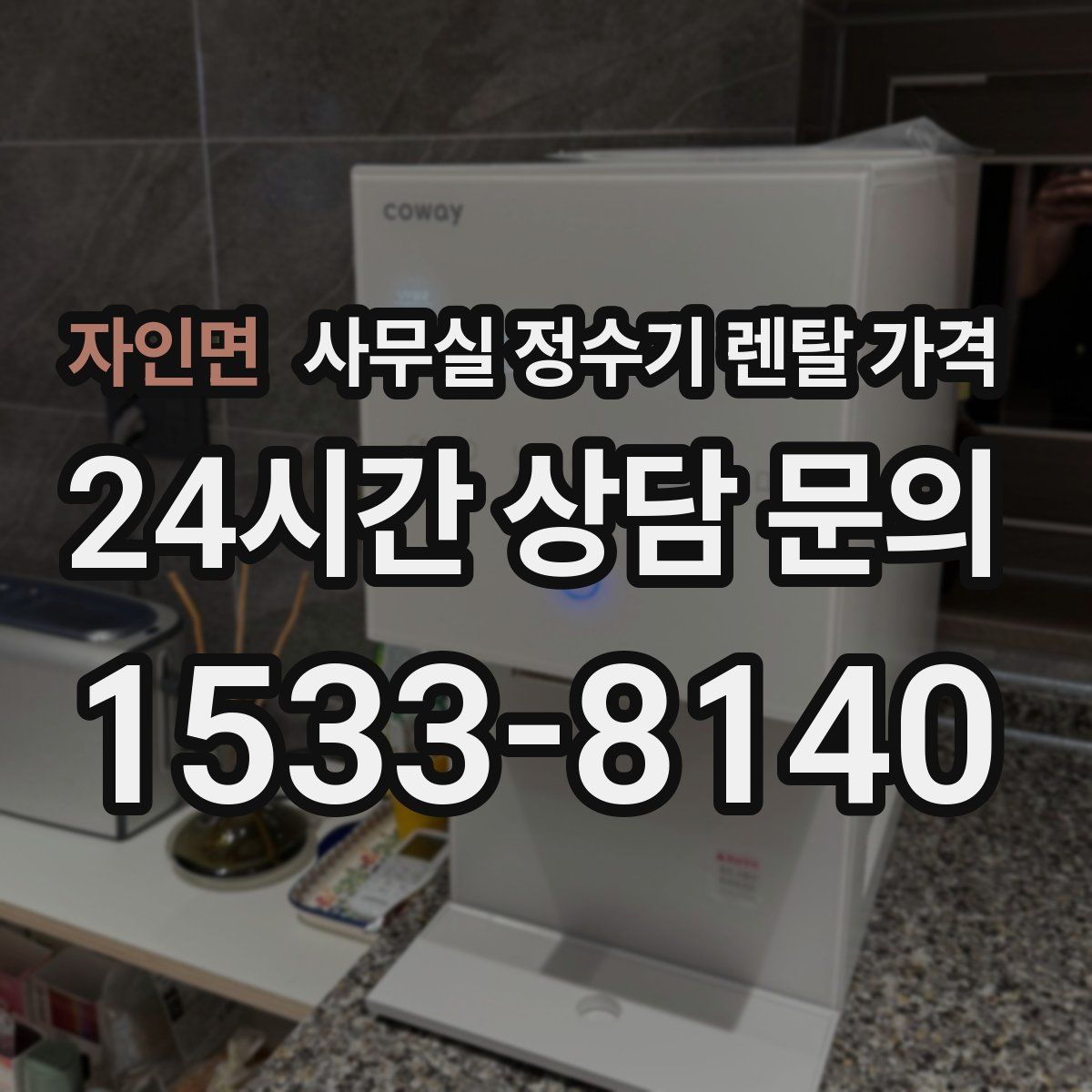 자인면 사무실 정수기 렌탈 가격