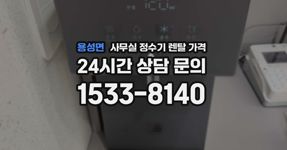 용성면 사무실 정수기 렌탈 가격