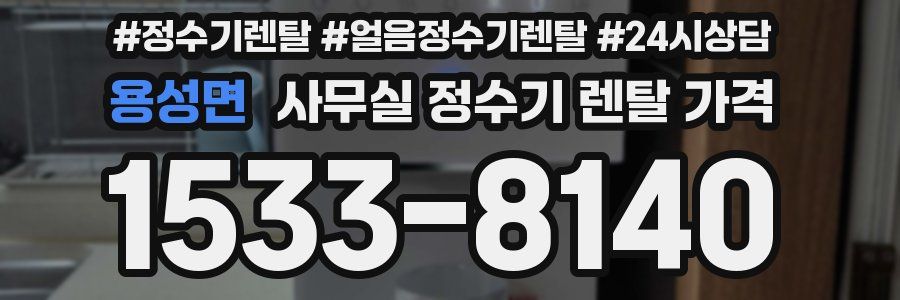 용성면 사무실 정수기 렌탈 가격