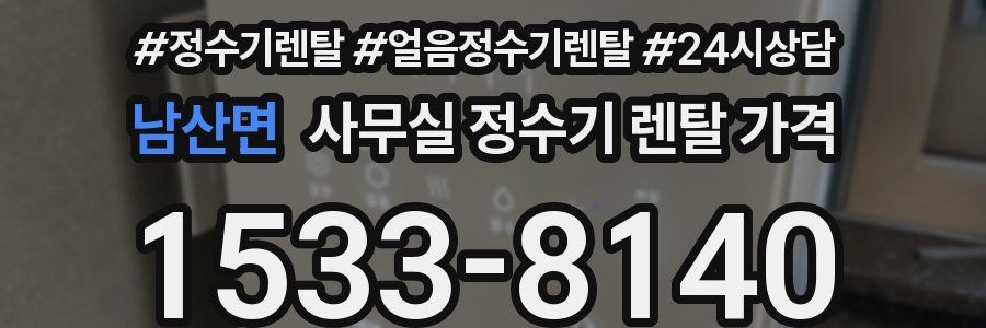 남산면 사무실 정수기 렌탈 가격