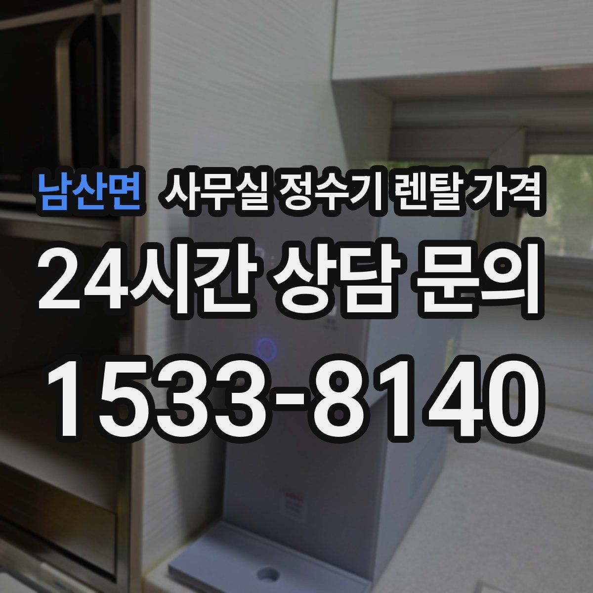 남산면 사무실 정수기 렌탈 가격