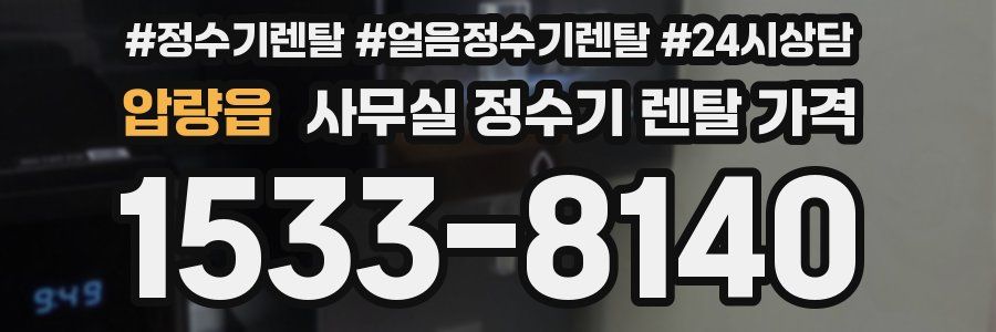 압량읍 사무실 정수기 렌탈 가격