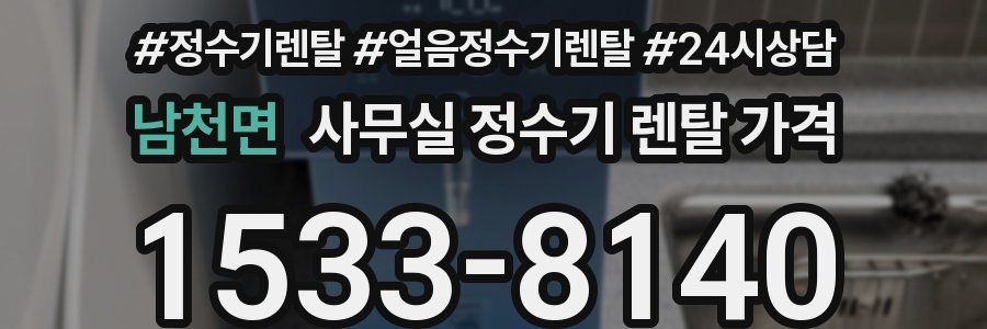 남천면 사무실 정수기 렌탈 가격