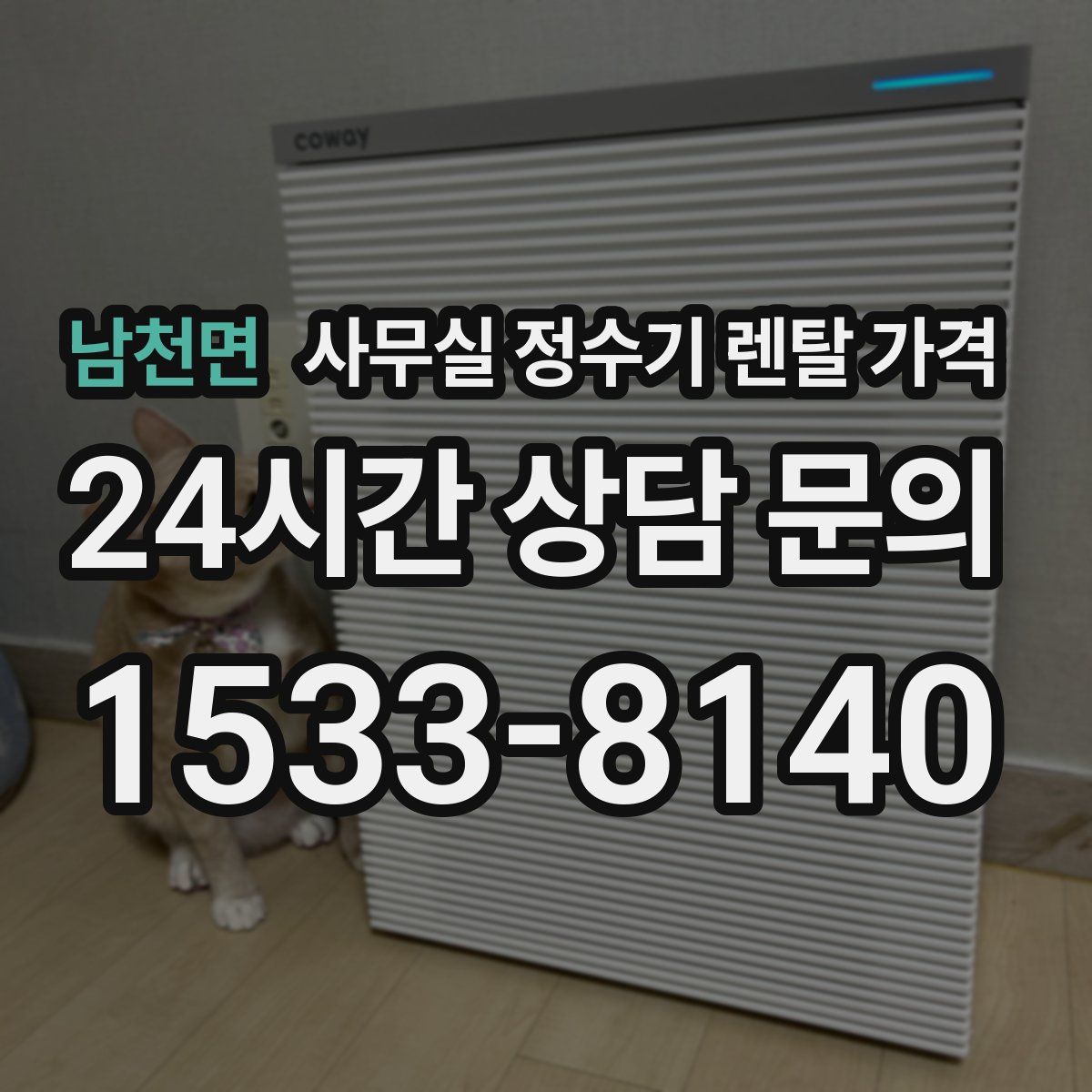 남천면 사무실 정수기 렌탈 가격
