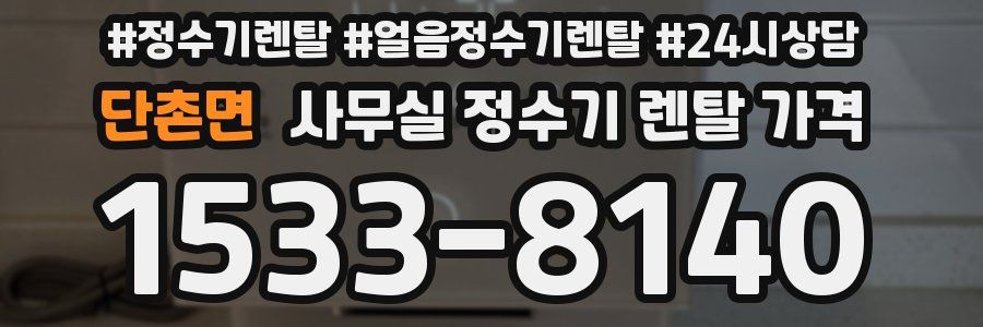 단촌면 사무실 정수기 렌탈 가격