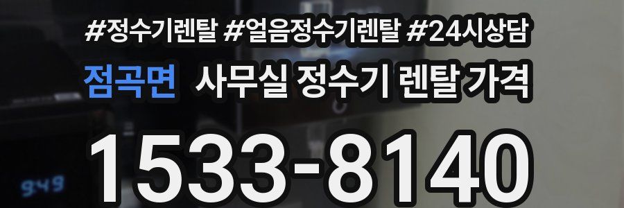 점곡면 사무실 정수기 렌탈 가격
