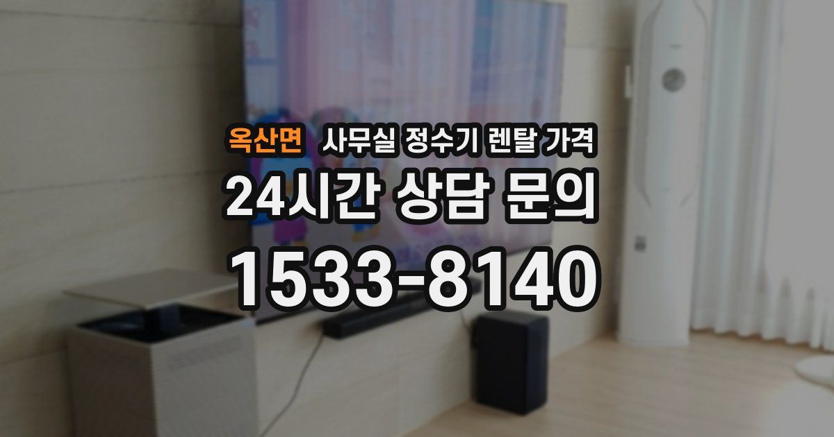 옥산면 사무실 정수기 렌탈 가격