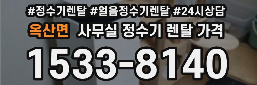 옥산면 사무실 정수기 렌탈 가격