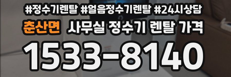 춘산면 사무실 정수기 렌탈 가격