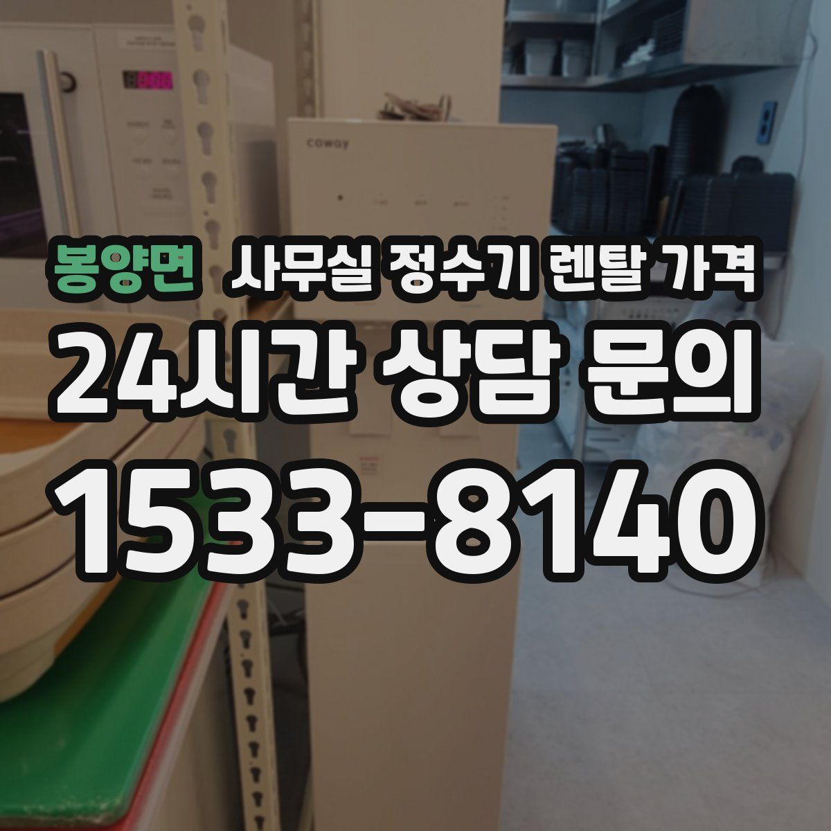 봉양면 사무실 정수기 렌탈 가격