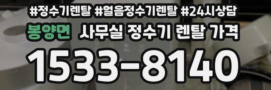봉양면 사무실 정수기 렌탈 가격