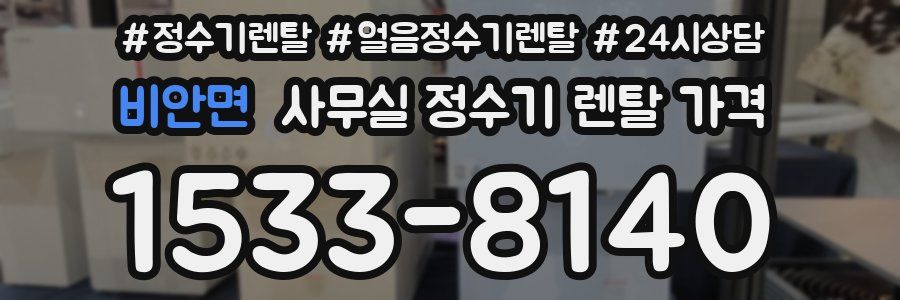 비안면 사무실 정수기 렌탈 가격