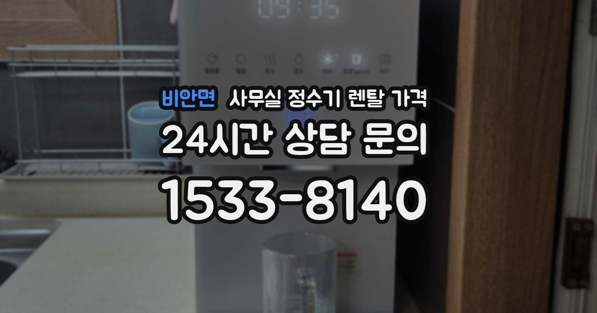 비안면 사무실 정수기 렌탈 가격