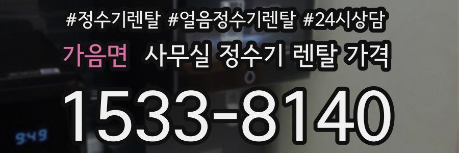 가음면 사무실 정수기 렌탈 가격