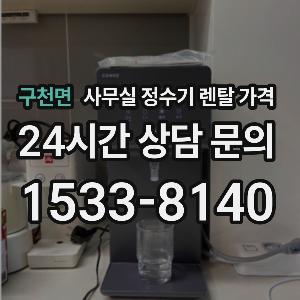 구천면 사무실 정수기 렌탈 가격
