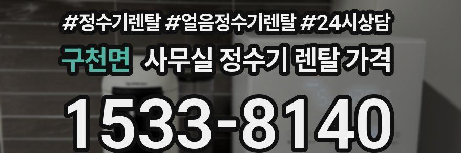 구천면 사무실 정수기 렌탈 가격