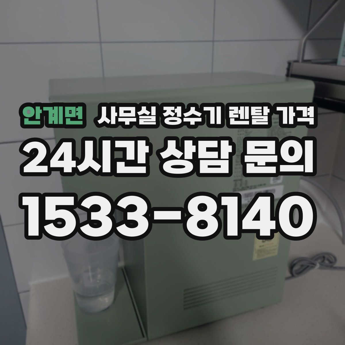 안계면 사무실 정수기 렌탈 가격