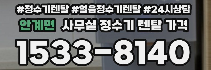 안계면 사무실 정수기 렌탈 가격