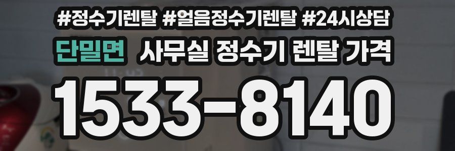 단밀면 사무실 정수기 렌탈 가격